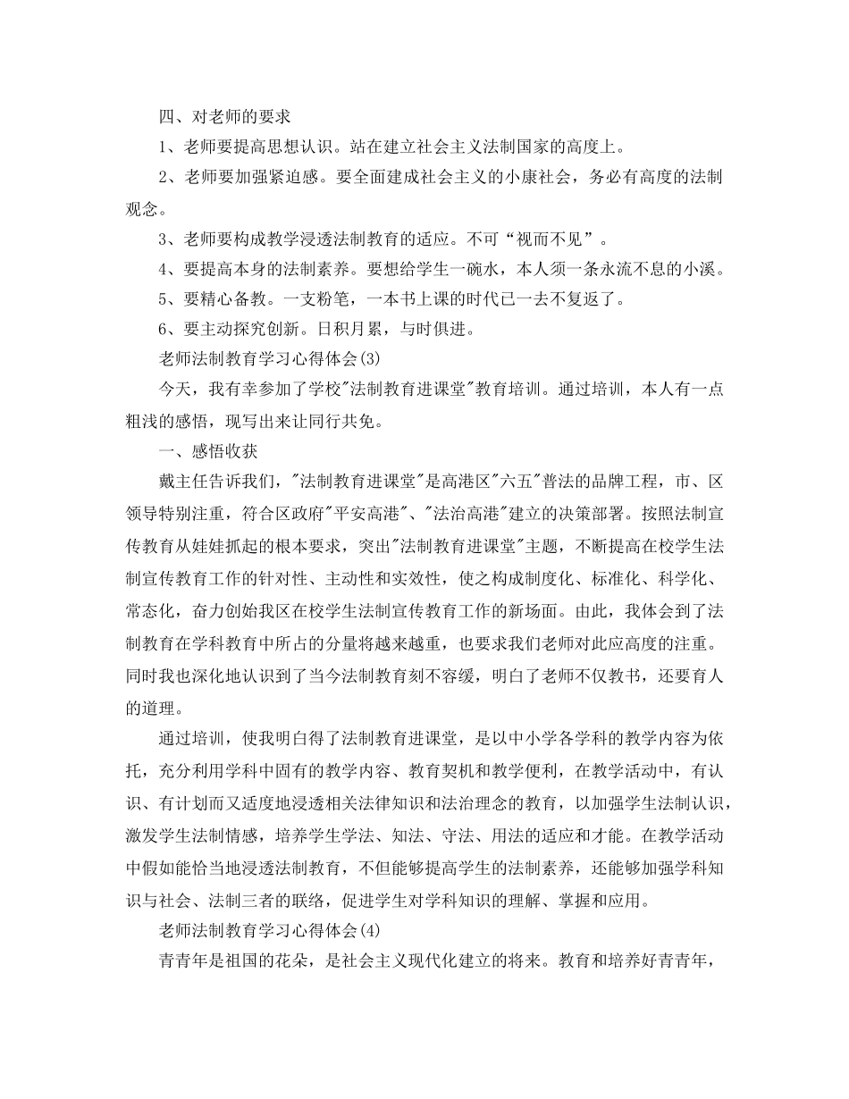 教师法制教育学习参考心得体会5篇（通用） _第3页