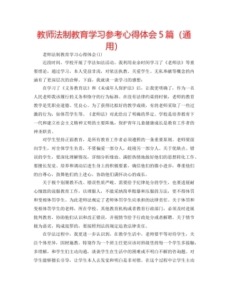 教师法制教育学习参考心得体会5篇（通用） 