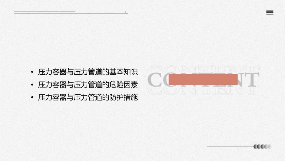 压力容器与压力管道的危险因素及防护课件_第2页