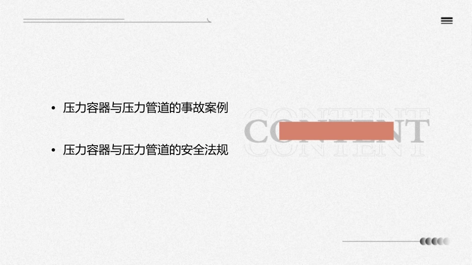 压力容器与压力管道的危险因素及防护课件_第3页