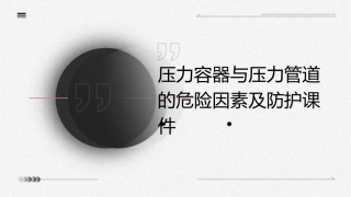 压力容器与压力管道的危险因素及防护课件