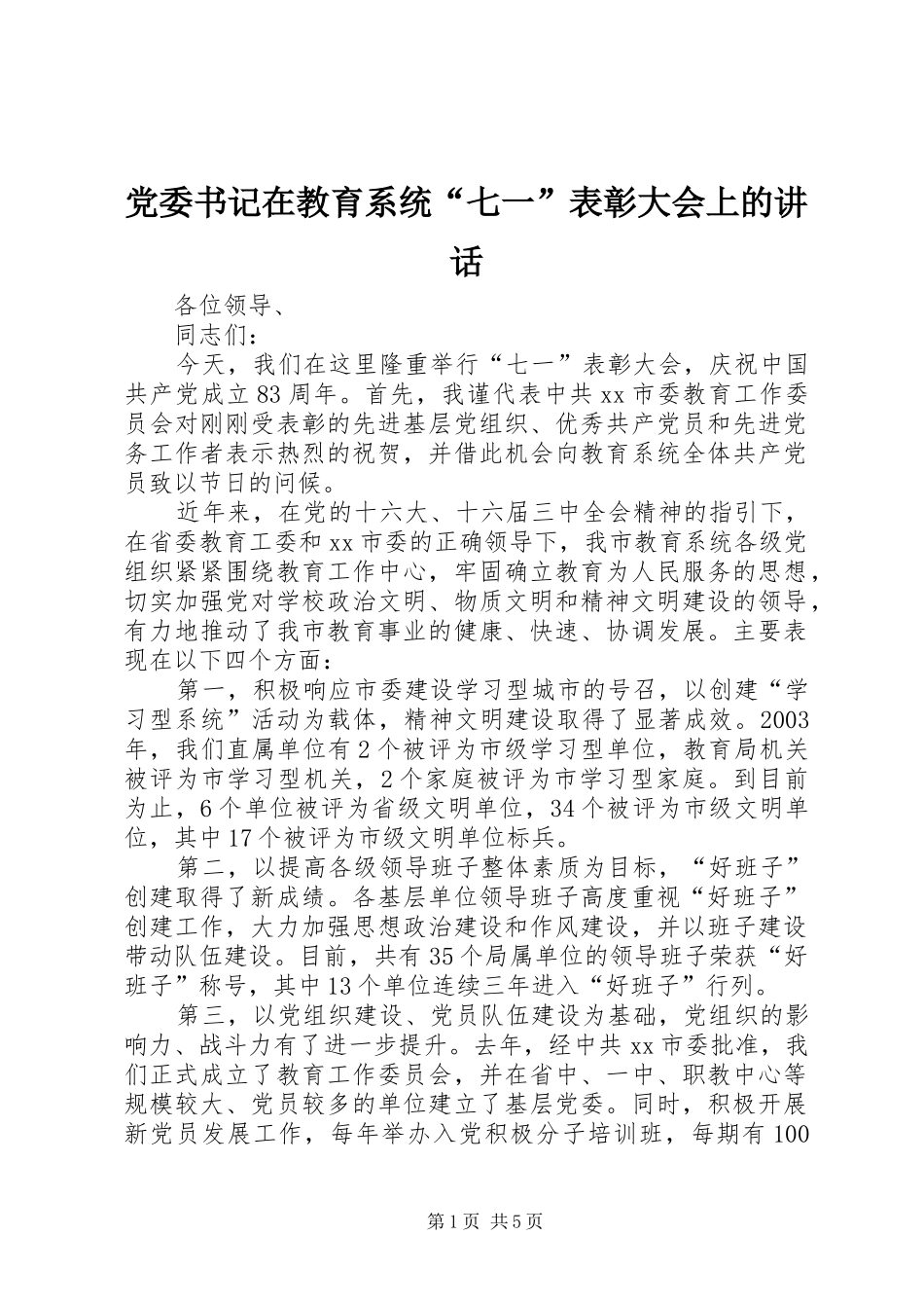 党委书记在教育系统“七一”表彰大会上的讲话发言_第1页