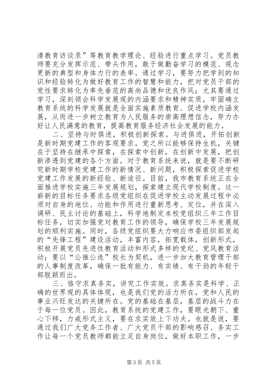 党委书记在教育系统“七一”表彰大会上的讲话发言_第3页
