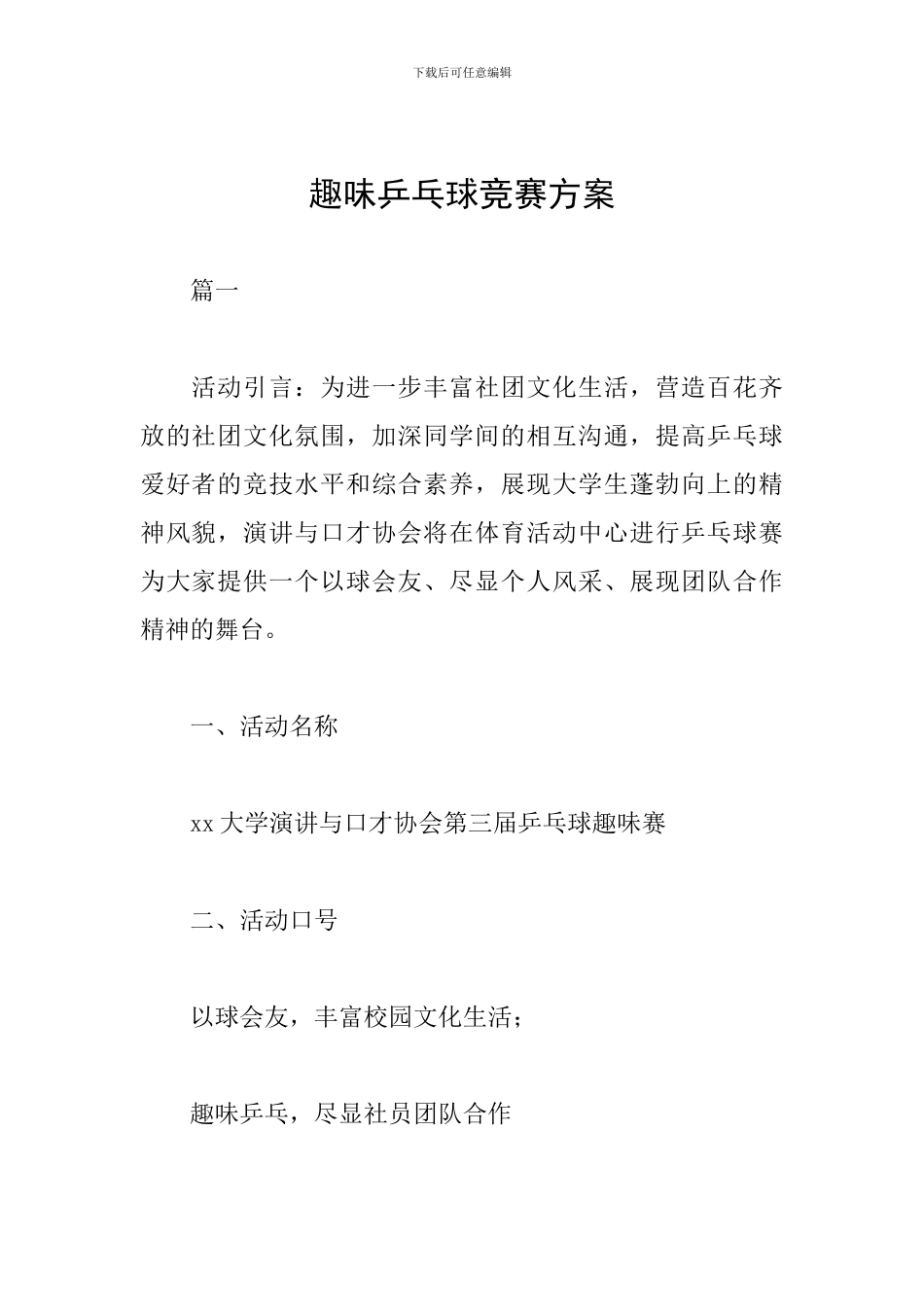 趣味乒乓球比赛方案_第1页