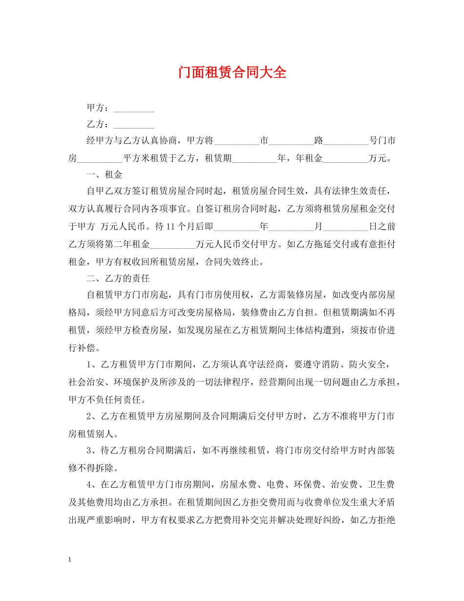 门面租赁合同大全 _第1页
