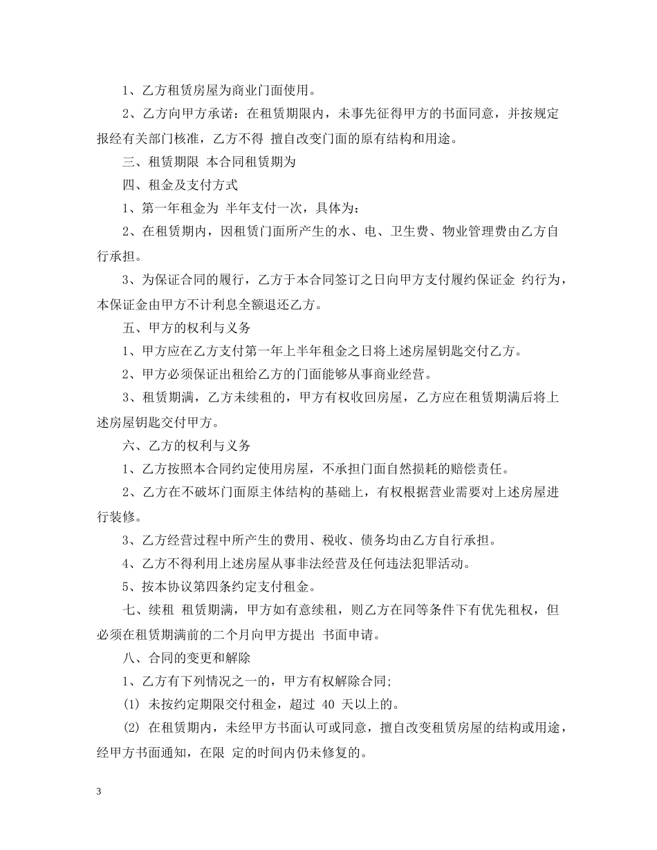 门面租赁合同大全 _第3页
