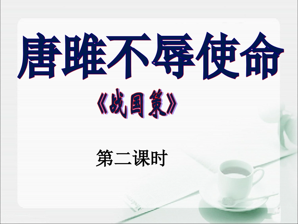 唐睢不辱使命_第3页