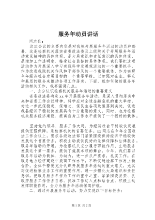 服务年动员讲话发言