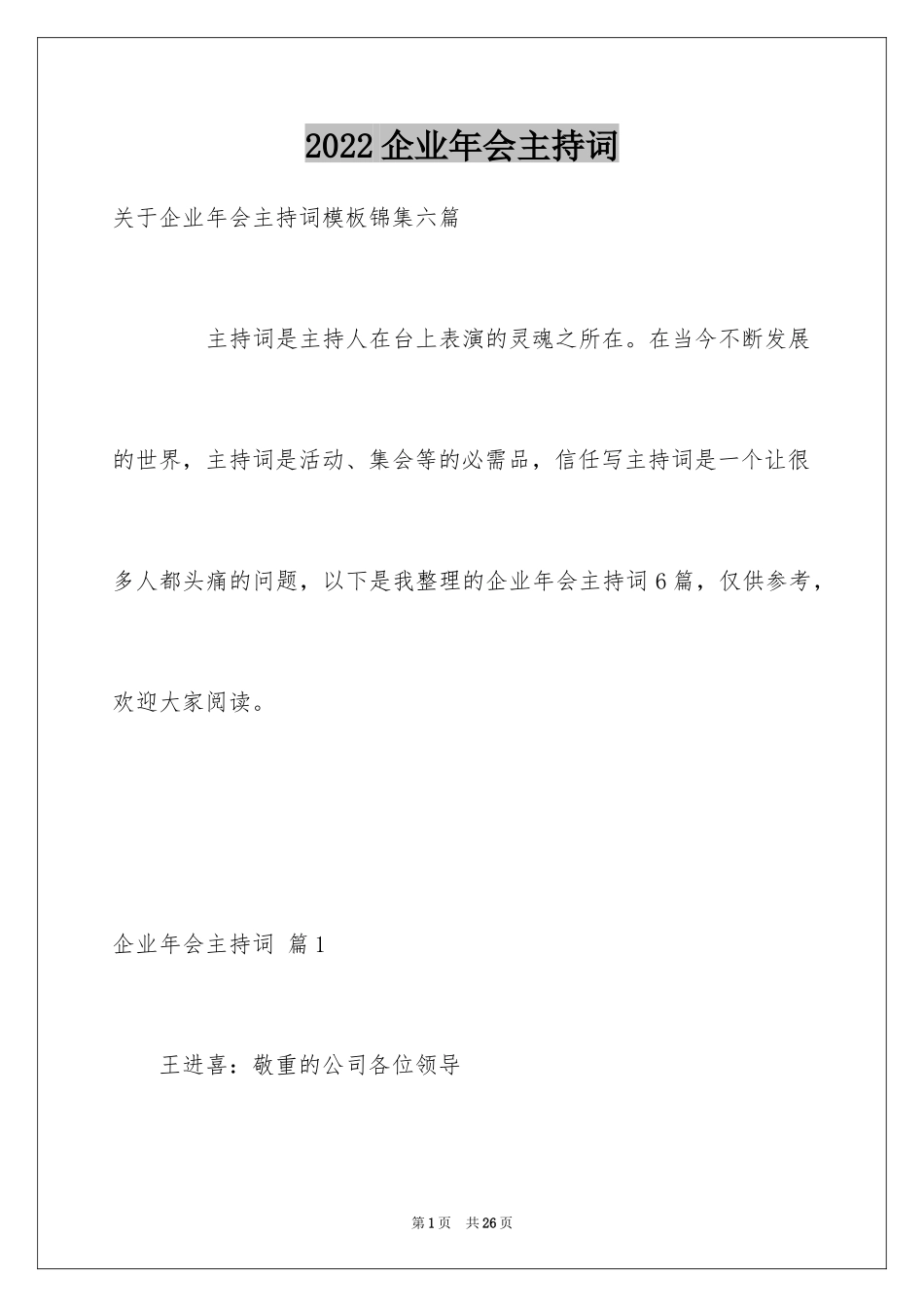 2024企业年会主持词_42_第1页