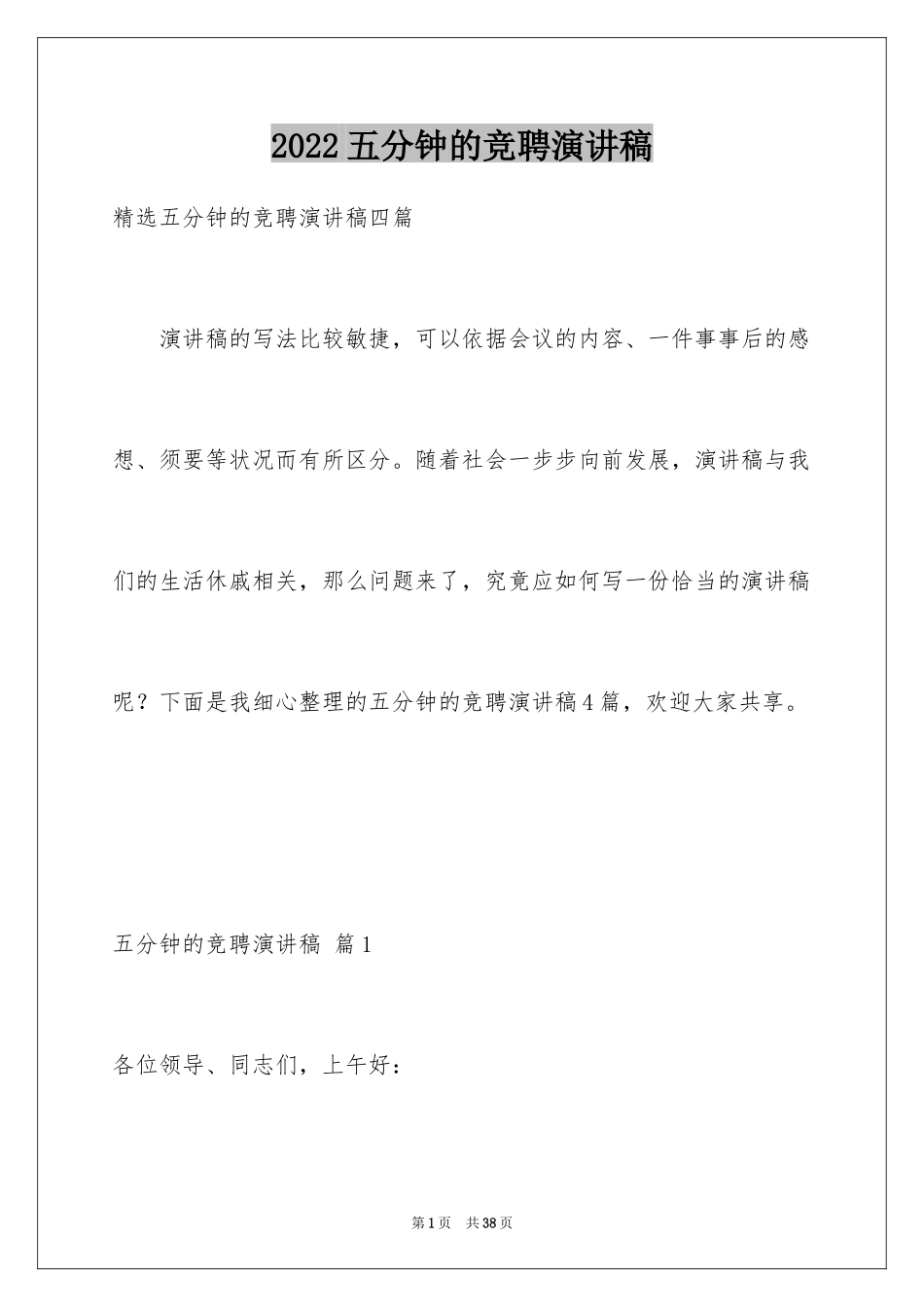 2024五分钟的竞聘演讲稿_85_第1页