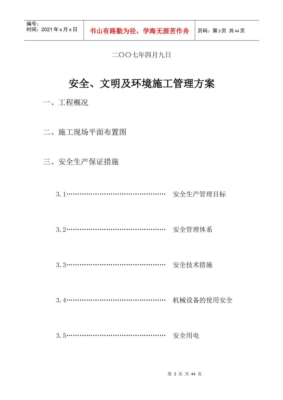 安全、文明及环境施工管理方案培训讲义_第3页