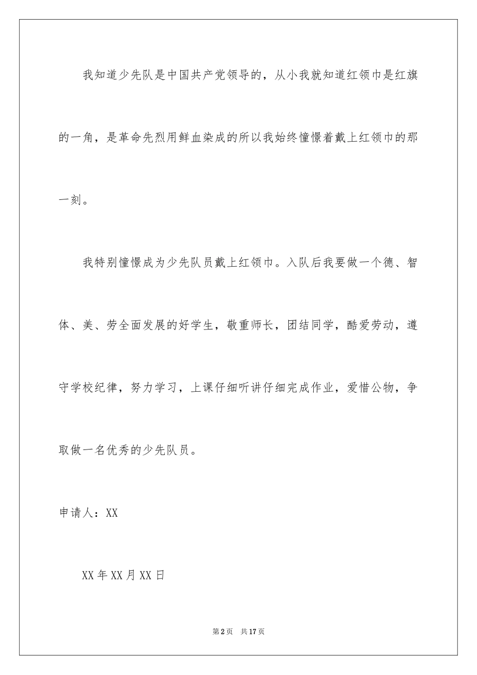2024中国少年先锋队入队申请书_1_第2页