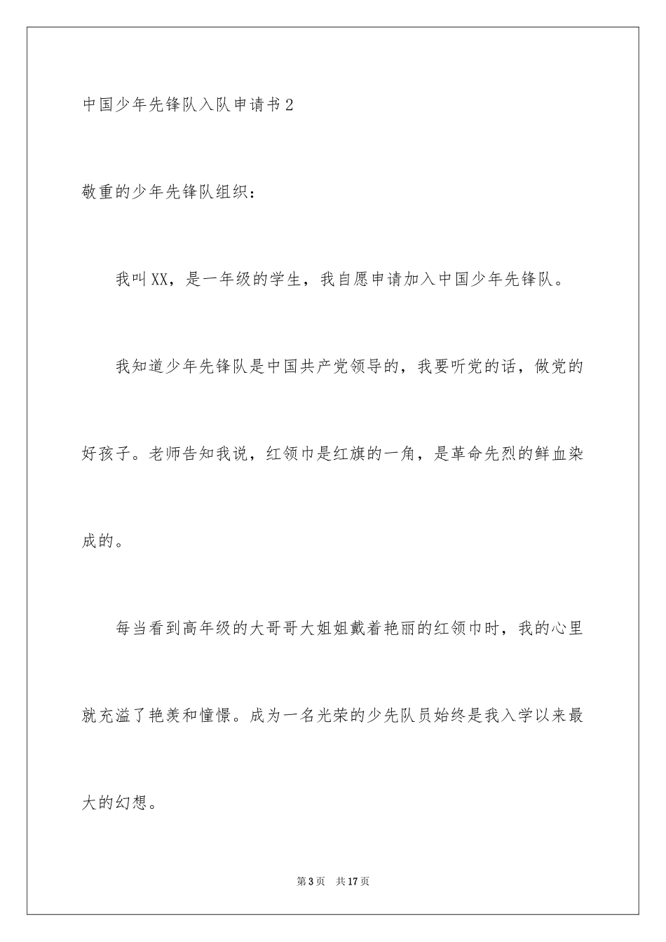 2024中国少年先锋队入队申请书_1_第3页