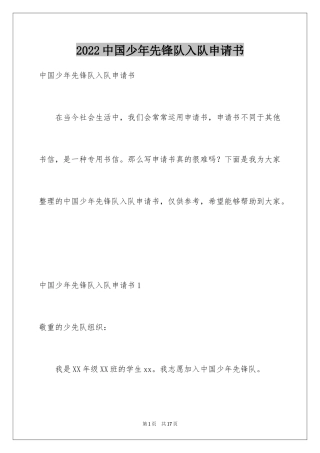 2024中国少年先锋队入队申请书_1