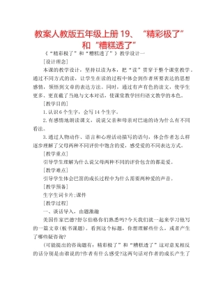 教案人教版五年级上册19、“精彩极了”和“糟糕透了” 