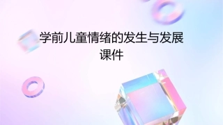 学前儿童情绪的发生与发展课件