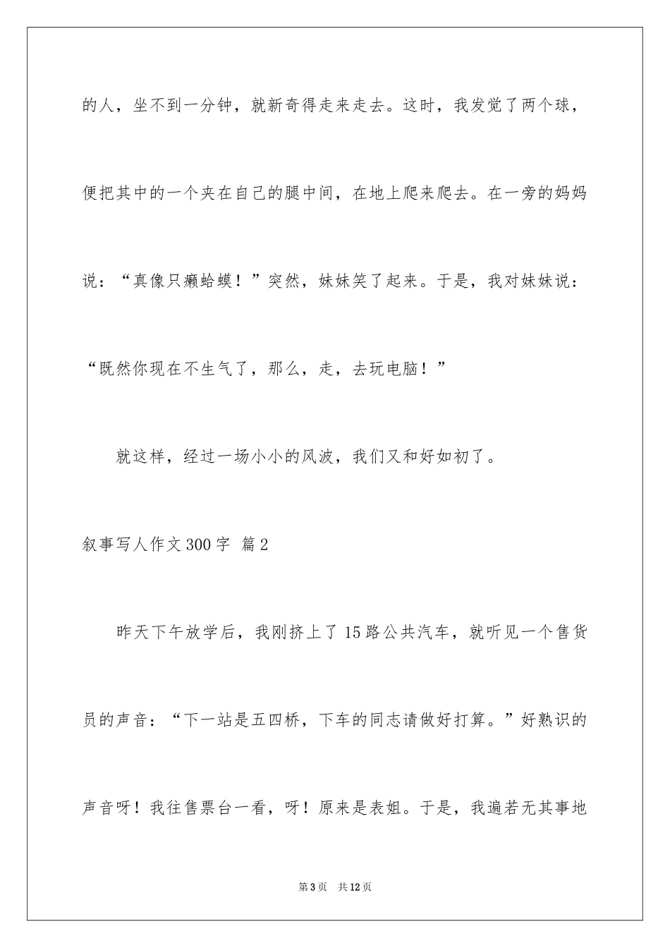 2024叙事写人作文300字_37_第3页
