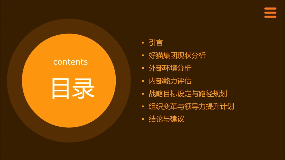 好猫集团战略诊断报告_第2页