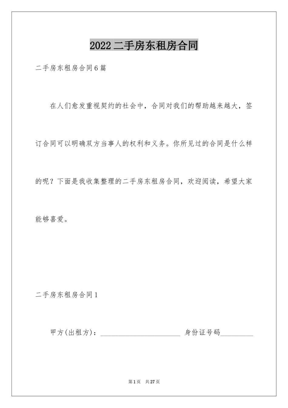 2024二手房东租房合同_4_第1页