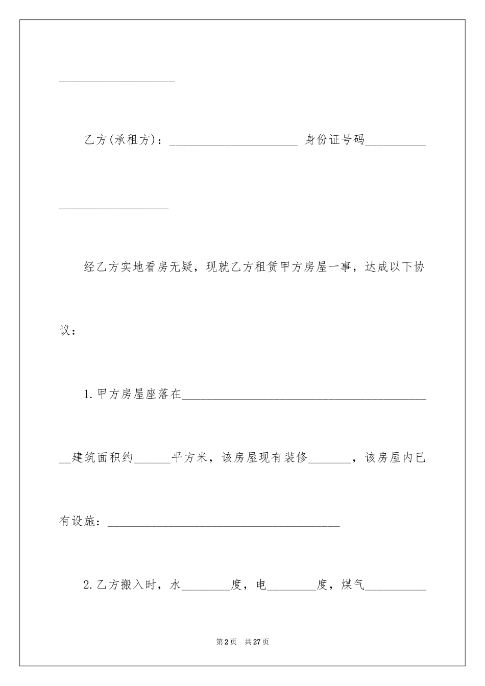 2024二手房东租房合同_4_第2页