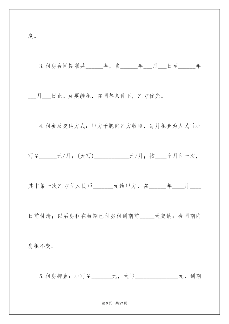 2024二手房东租房合同_4_第3页