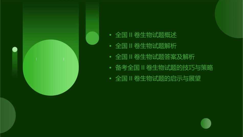 全国II卷生物试题及答案课件_第2页