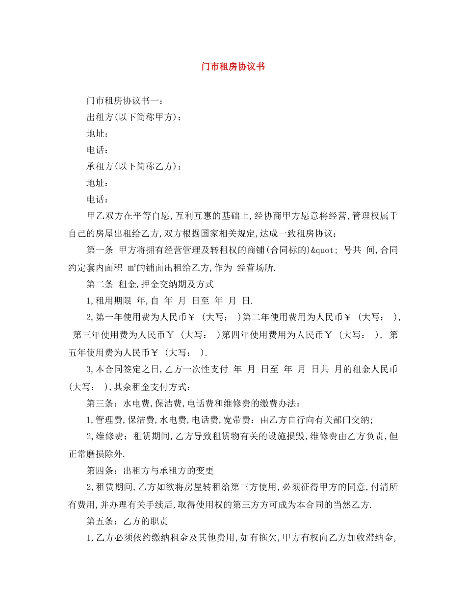 门市租房协议书 _第1页