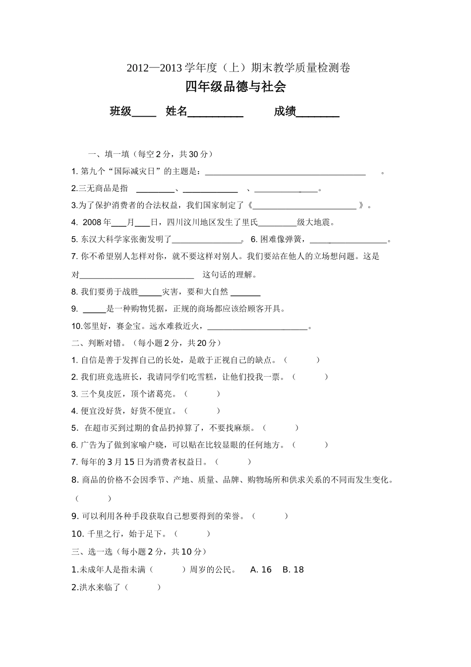 2012-2013小学三年级品德与社会（上）测试卷_第1页