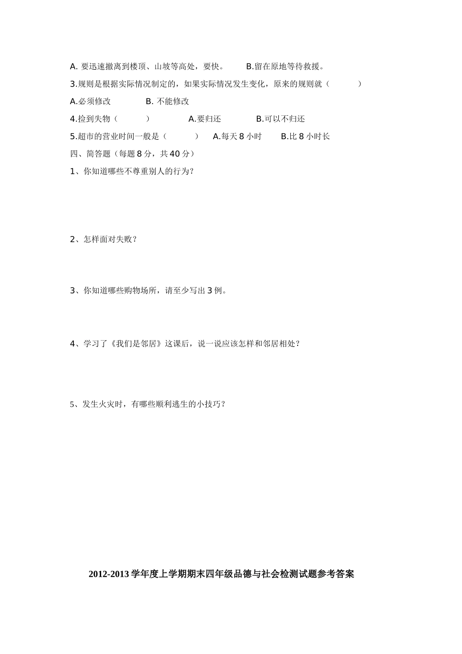 2012-2013小学三年级品德与社会（上）测试卷_第2页