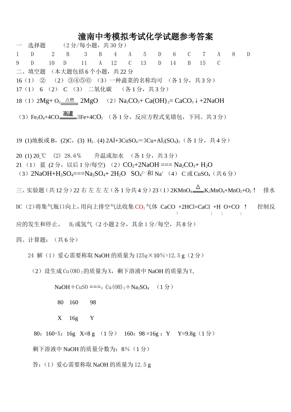 潼南三校中考化学模拟考试答案_第1页