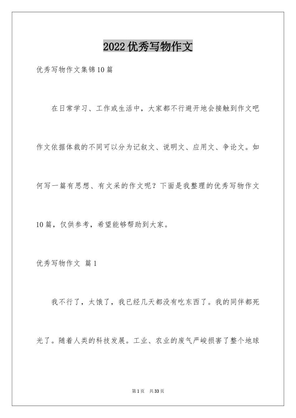 2024优秀写物作文_217_第1页