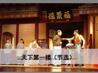 天下第一楼（节选）课件