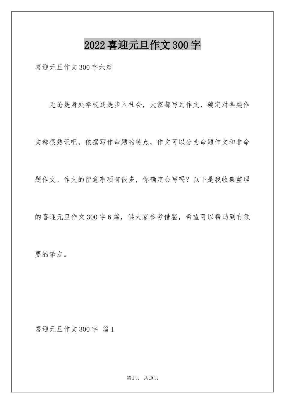 2024喜迎元旦作文300字_第1页