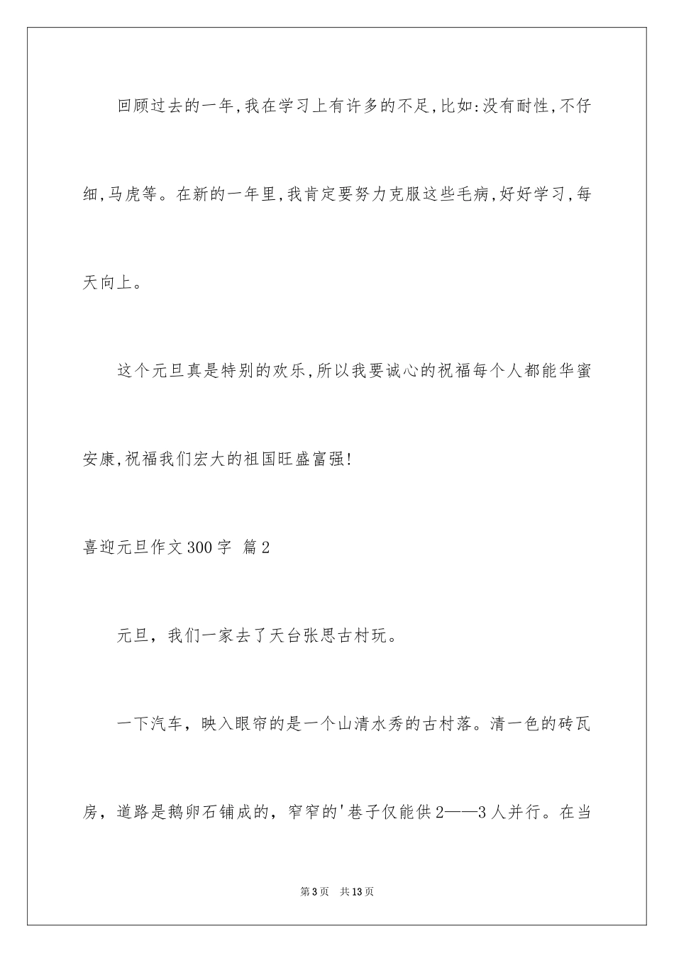 2024喜迎元旦作文300字_第3页