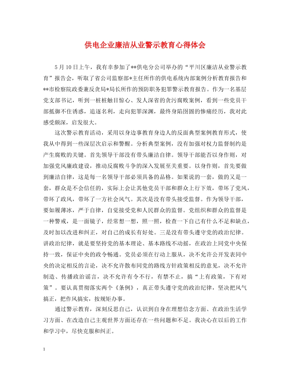 供电企业廉洁从业警示教育心得体会 _第1页