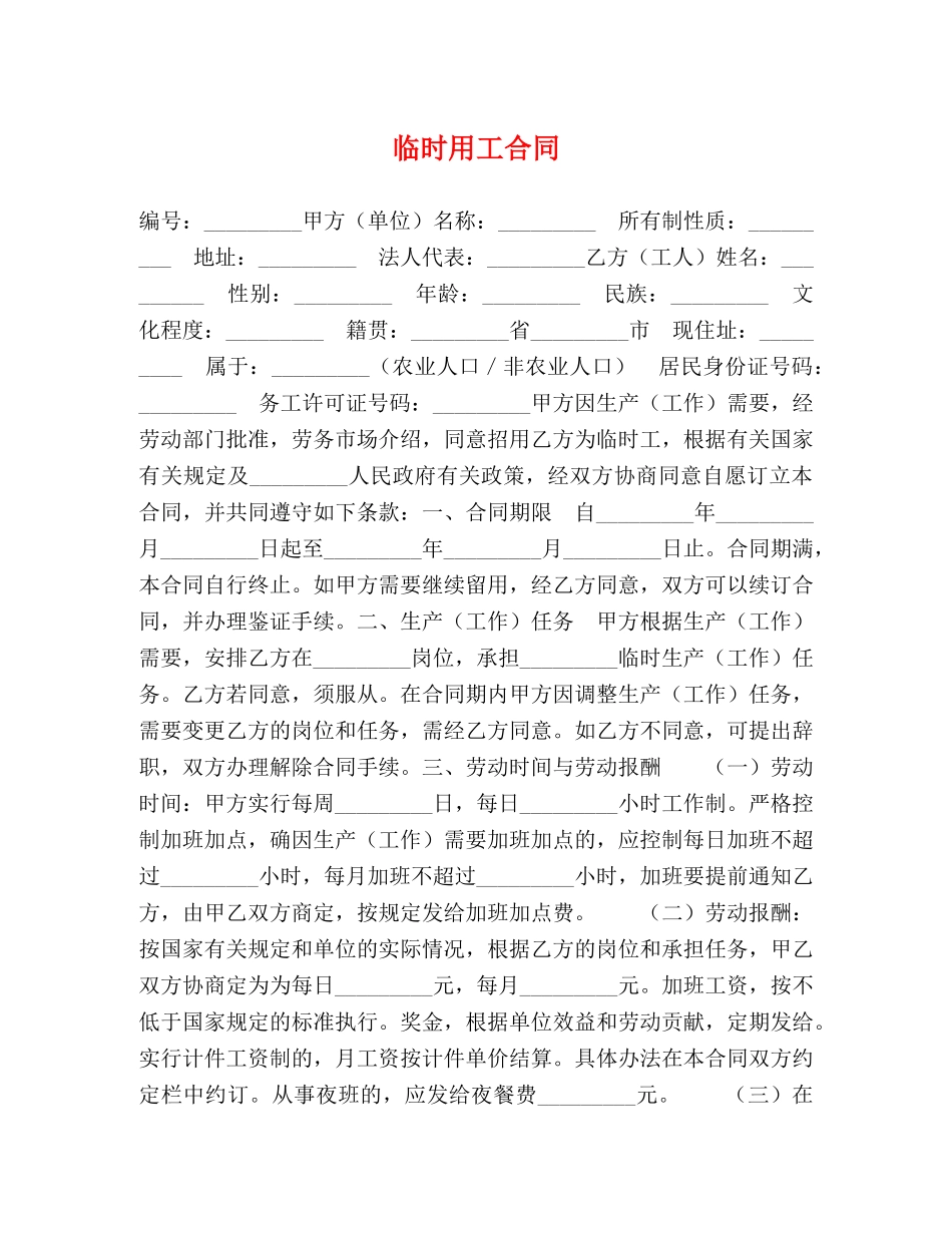临时用工合同 (2)_第1页