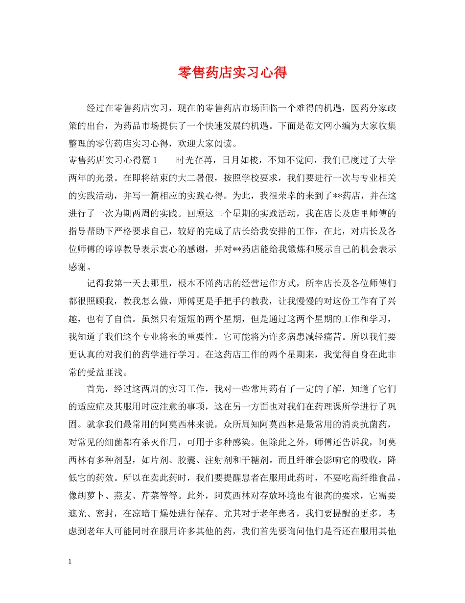 零售药店实习心得 _第1页