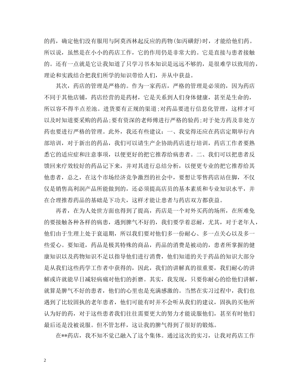 零售药店实习心得 _第2页