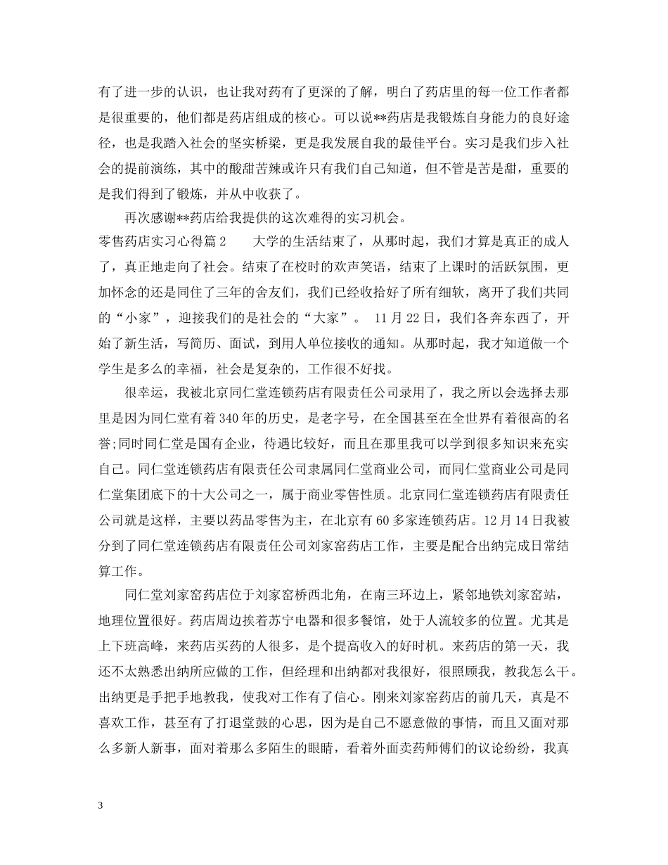 零售药店实习心得 _第3页