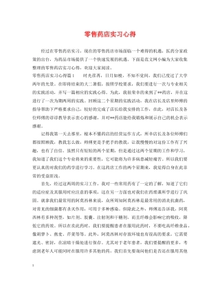 零售药店实习心得 