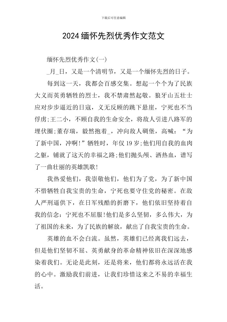 2024缅怀先烈优秀作文范文_第1页