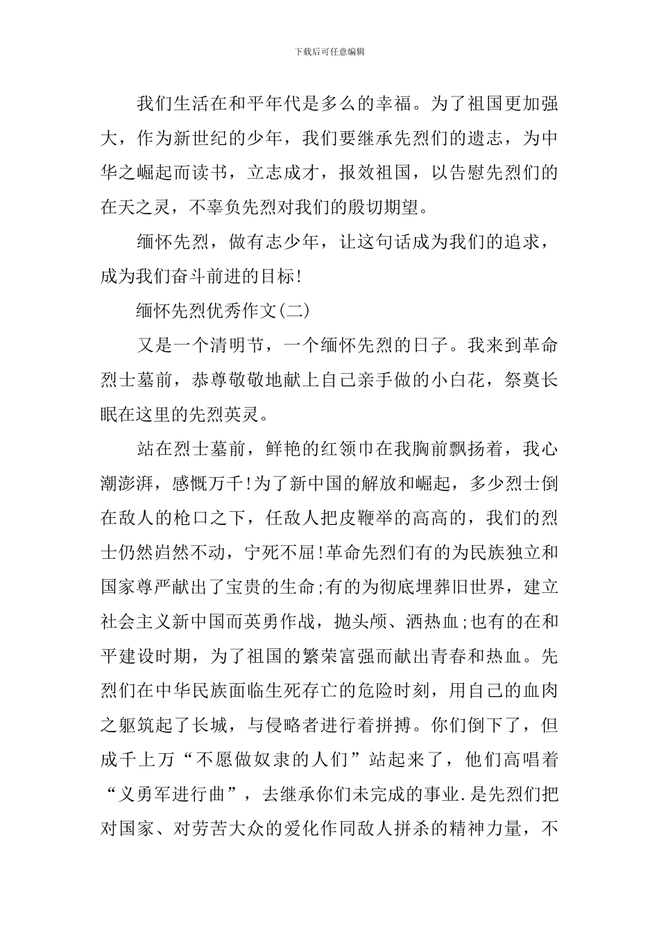 2024缅怀先烈优秀作文范文_第2页