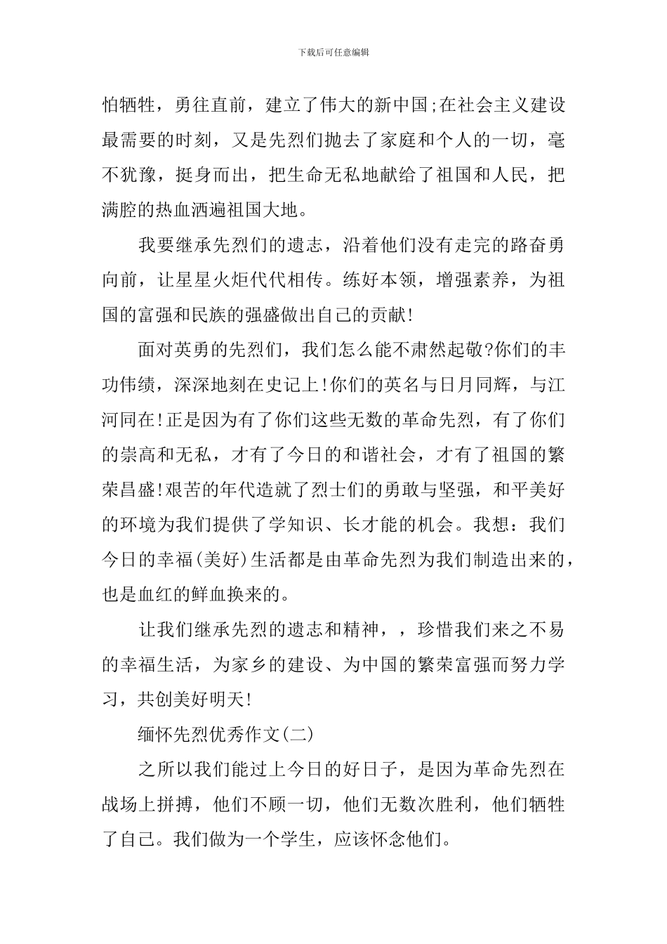 2024缅怀先烈优秀作文范文_第3页