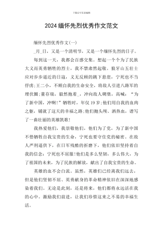 2024缅怀先烈优秀作文范文