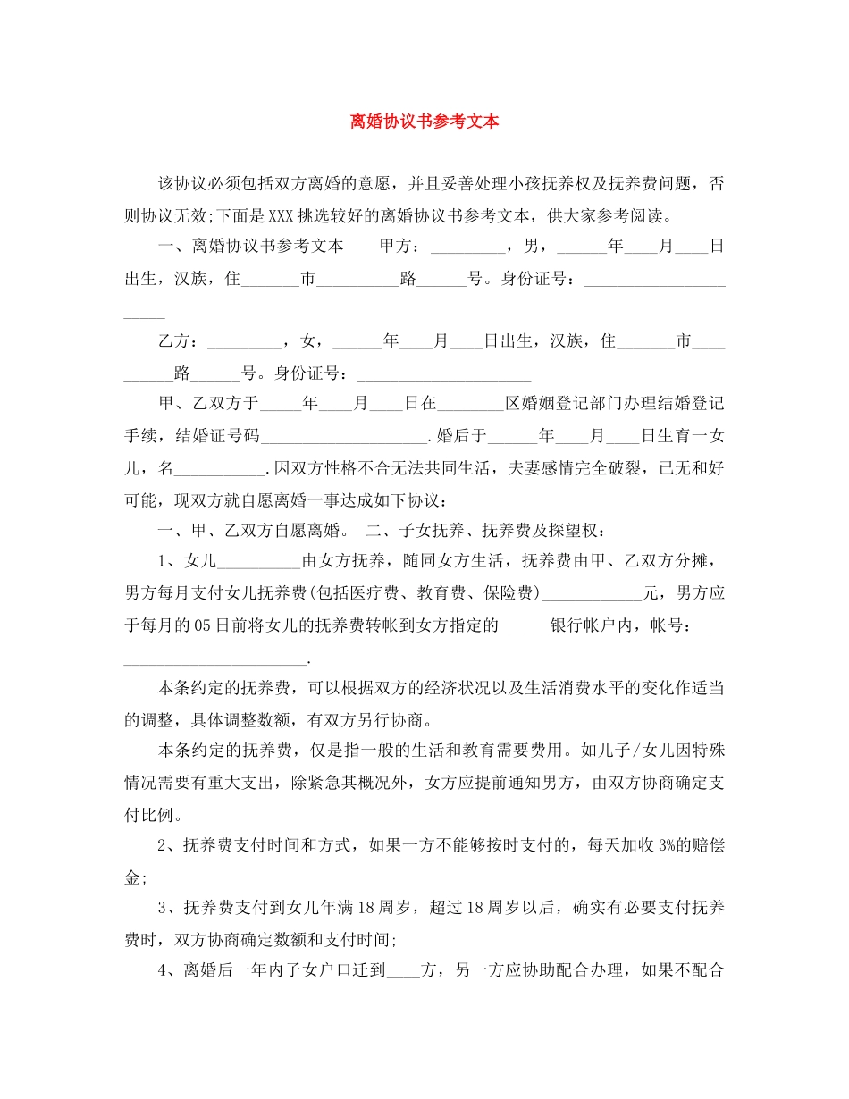 离婚协议书参考文本 _第1页