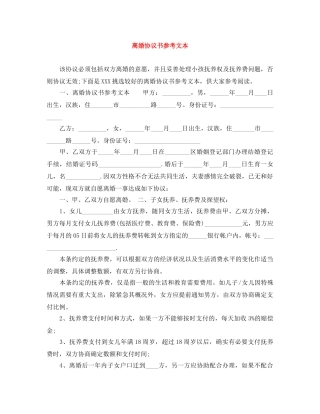 离婚协议书参考文本 