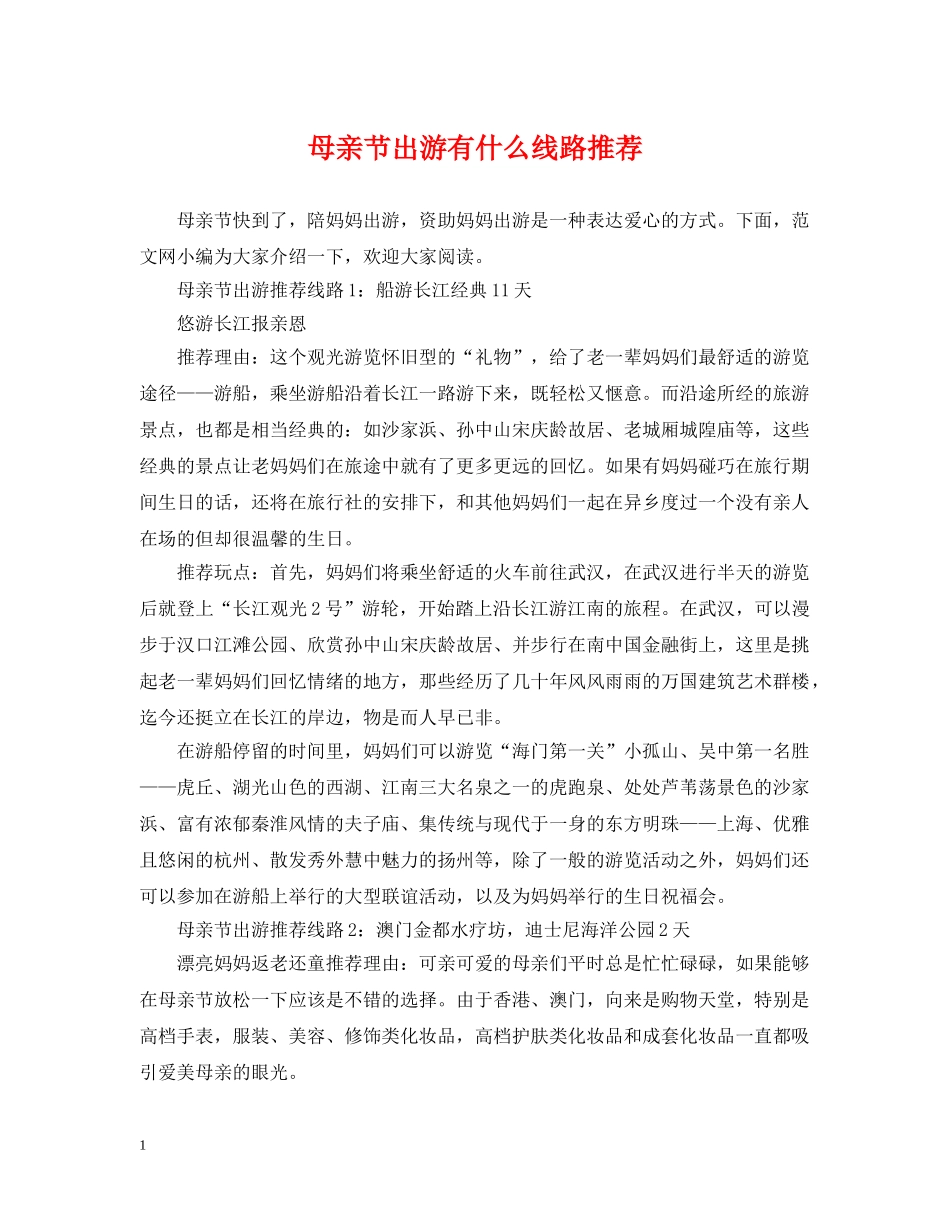 母亲节出游有什么线路推荐 _第1页