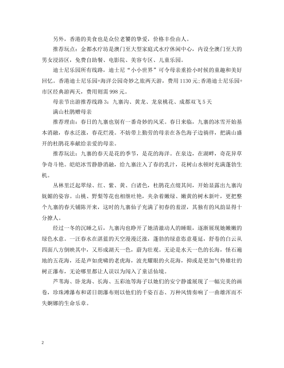 母亲节出游有什么线路推荐 _第2页