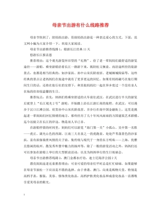 母亲节出游有什么线路推荐 