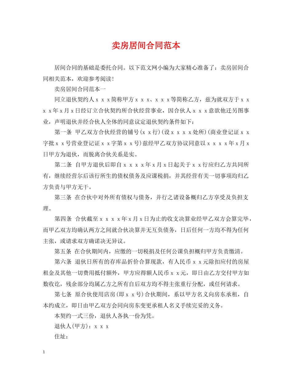 卖房居间合同范本 _第1页